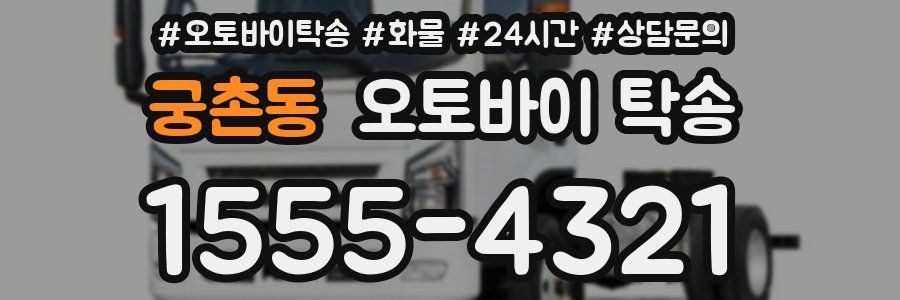 궁촌동 오토바이 탁송