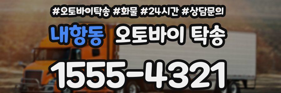 내항동 오토바이 탁송