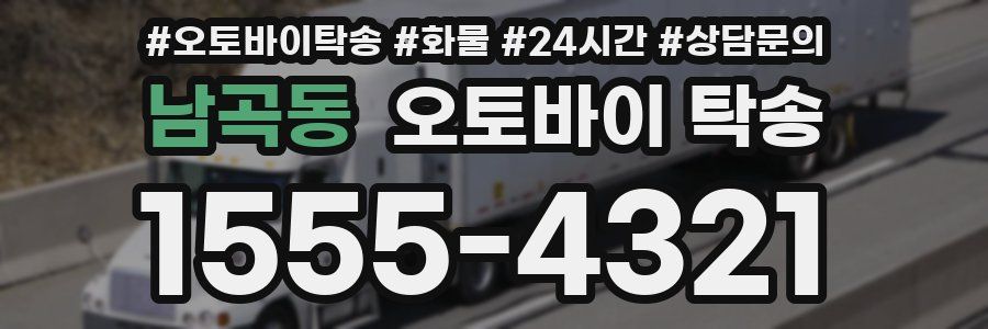 남곡동 오토바이 탁송