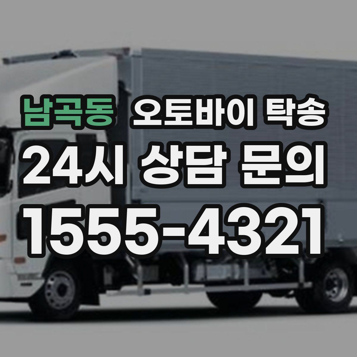 남곡동 오토바이 탁송