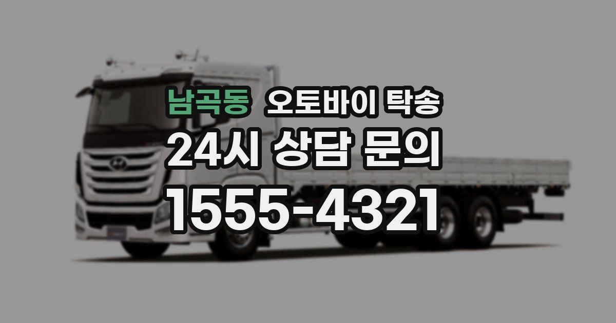 남곡동 오토바이 탁송