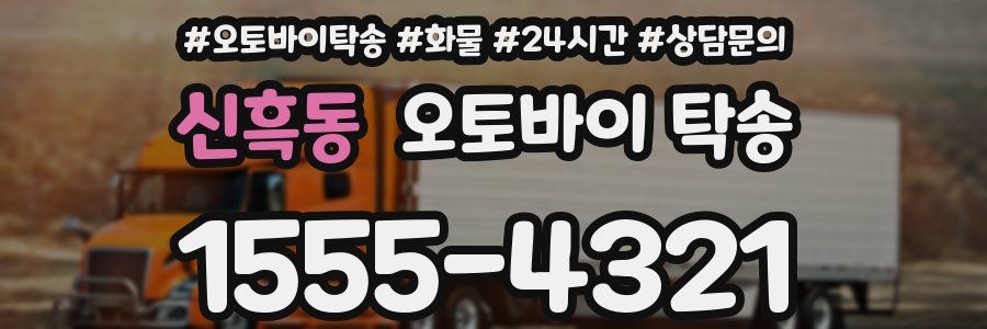 신흑동 오토바이 탁송