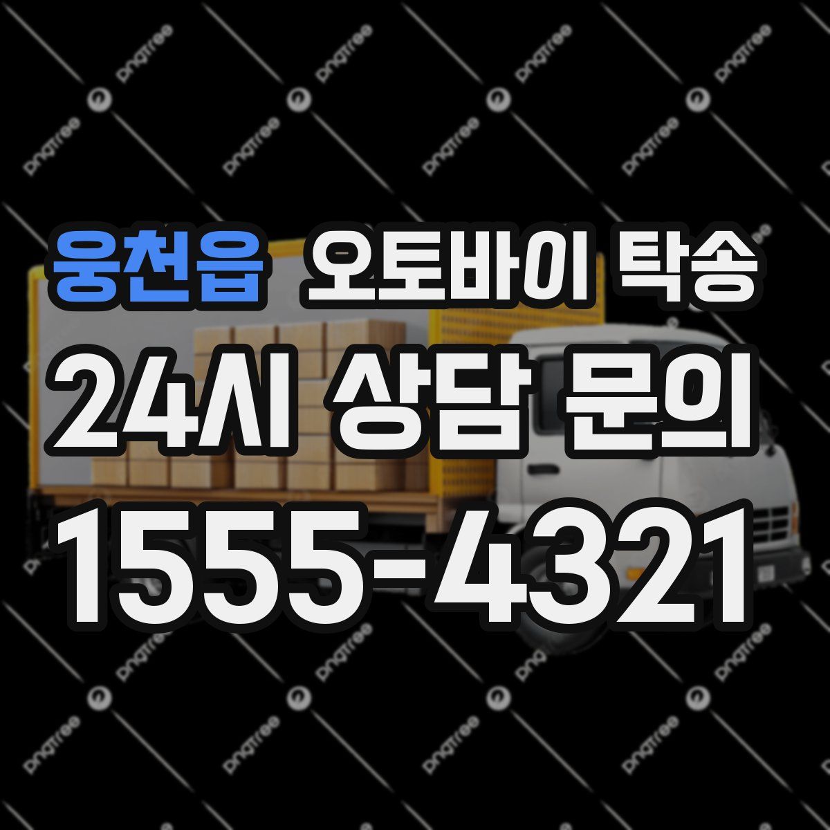 웅천읍 오토바이 탁송