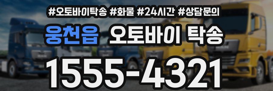 웅천읍 오토바이 탁송