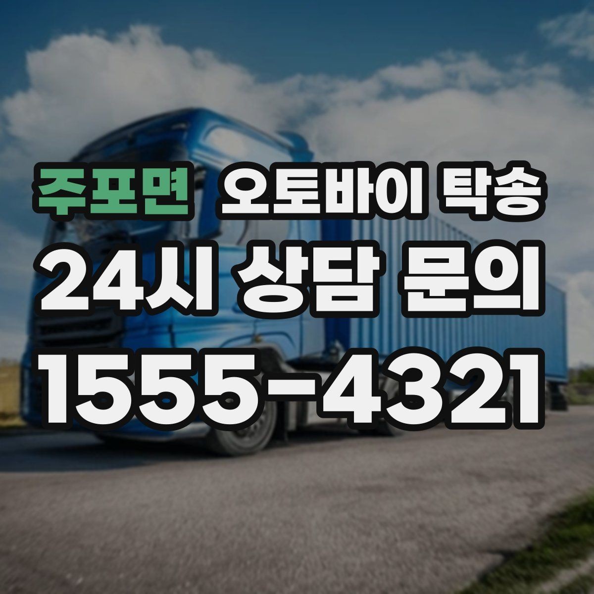 주포면 오토바이 탁송 회사 숙소로 오토바이 옮기는 방법