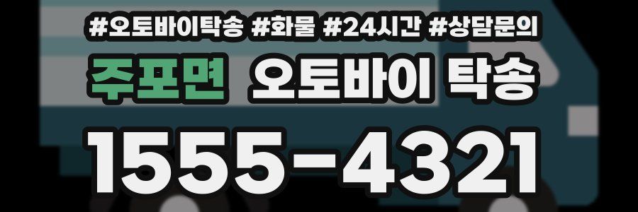 주포면 오토바이 탁송