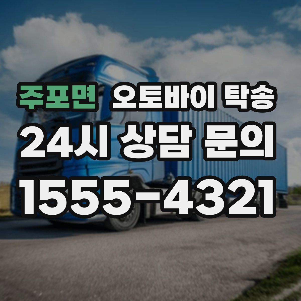 주포면 오토바이 탁송