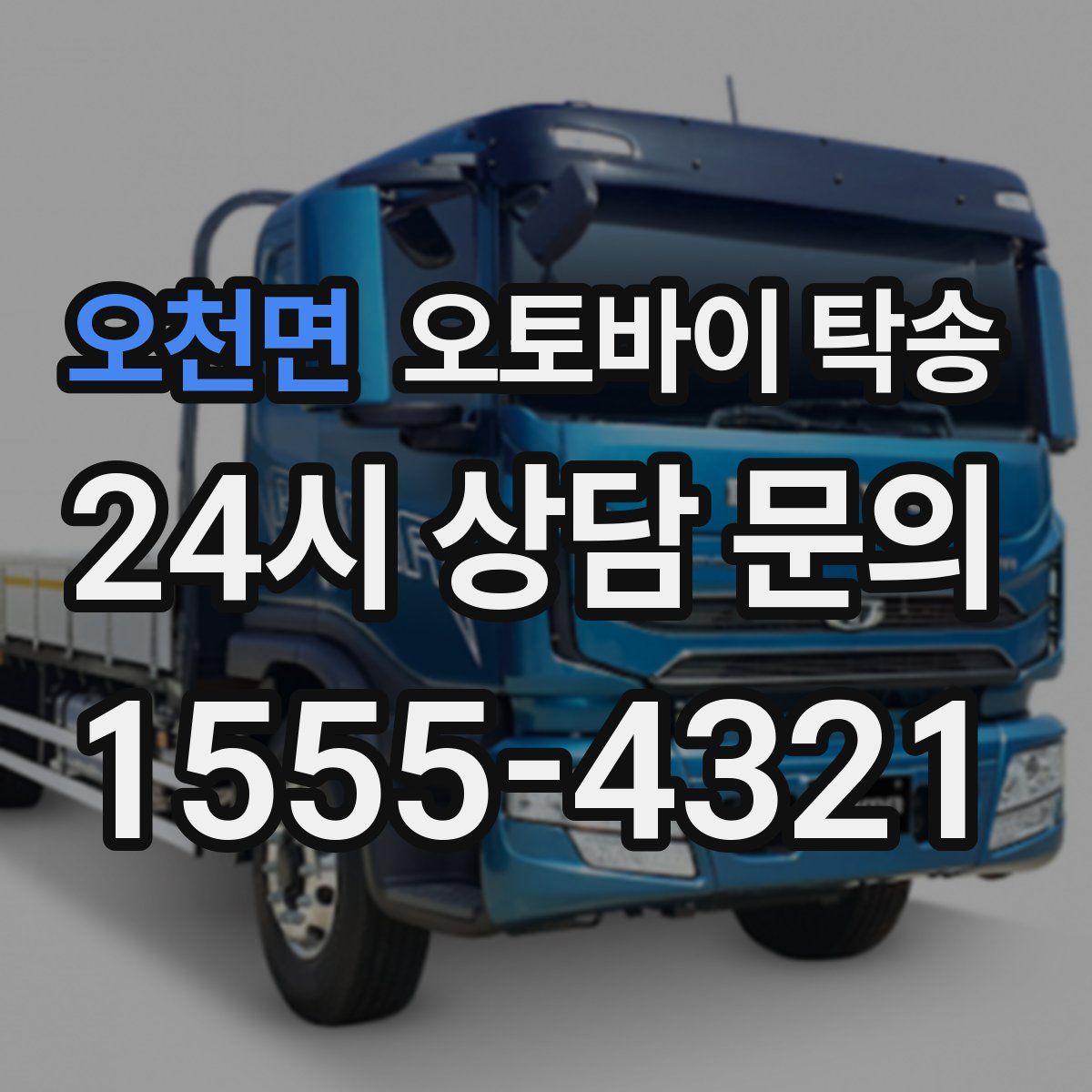 오천면 오토바이 탁송