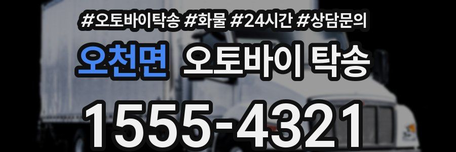 오천면 오토바이 탁송