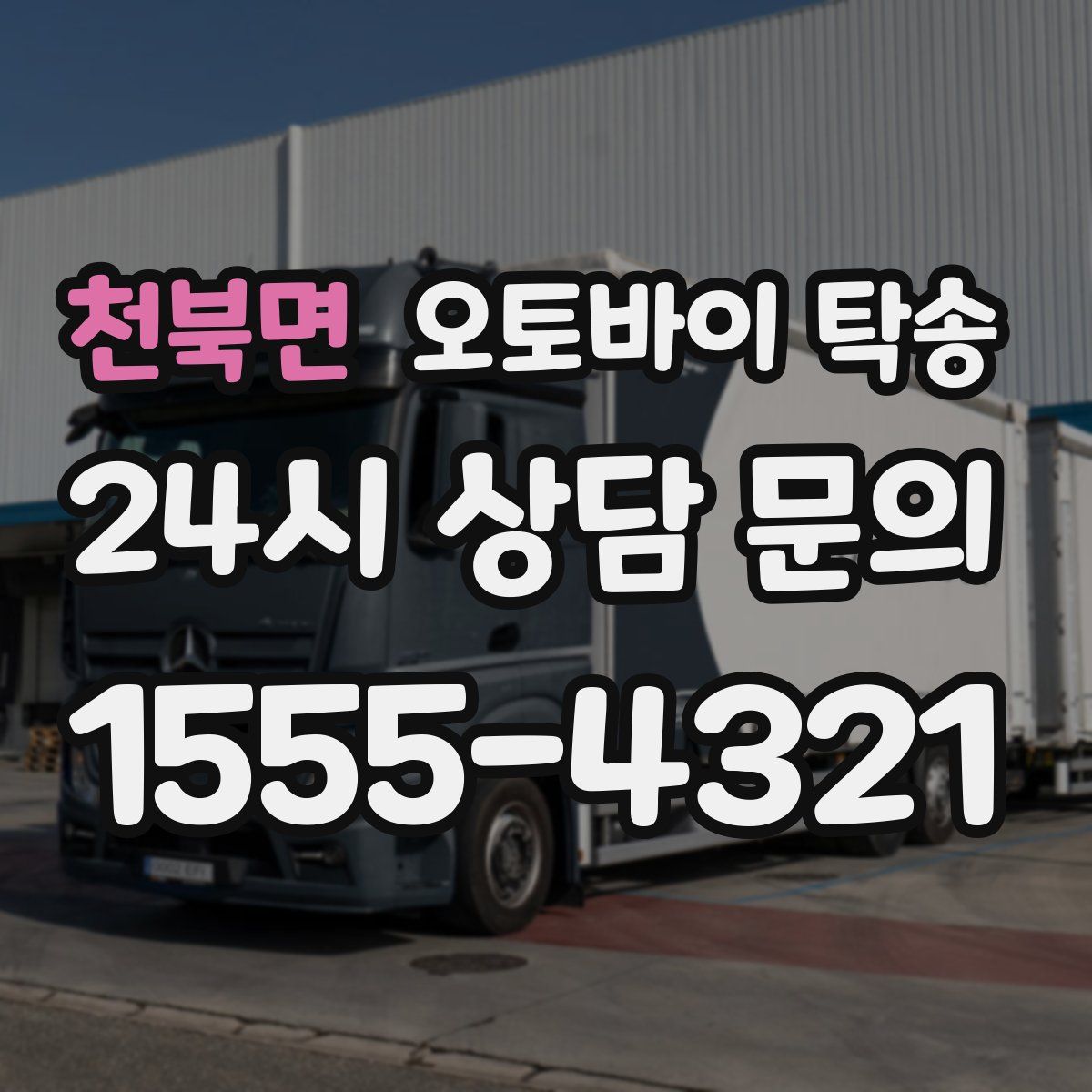 천북면 오토바이 탁송