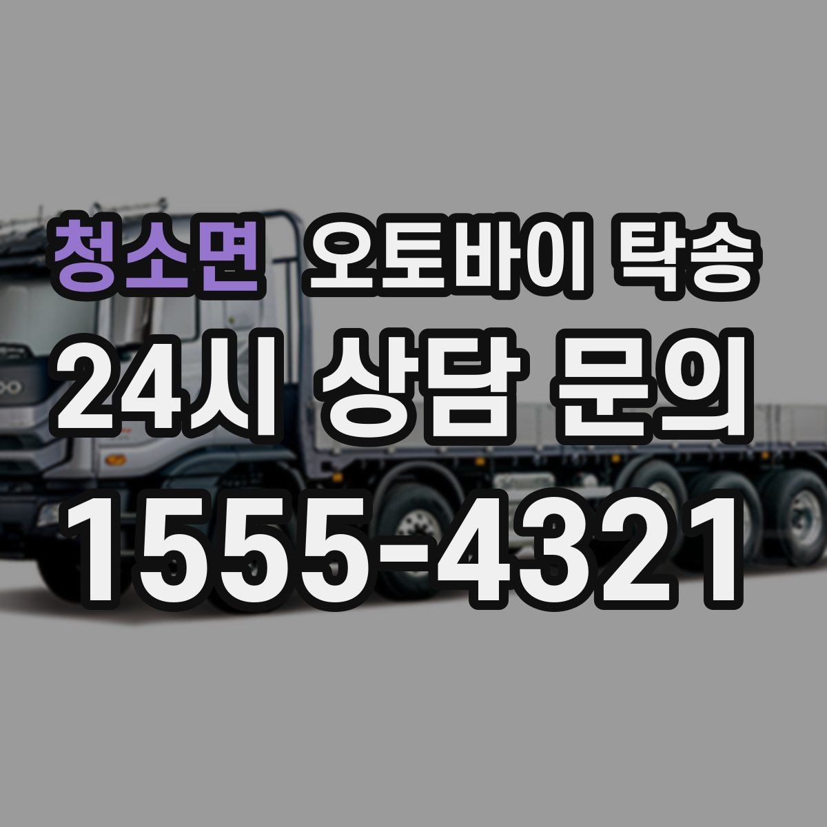 청소면 오토바이 탁송 장기부재 출장 전 보관 이동하기