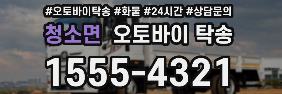 청소면 오토바이 탁송