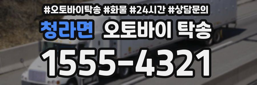 청라면 오토바이 탁송