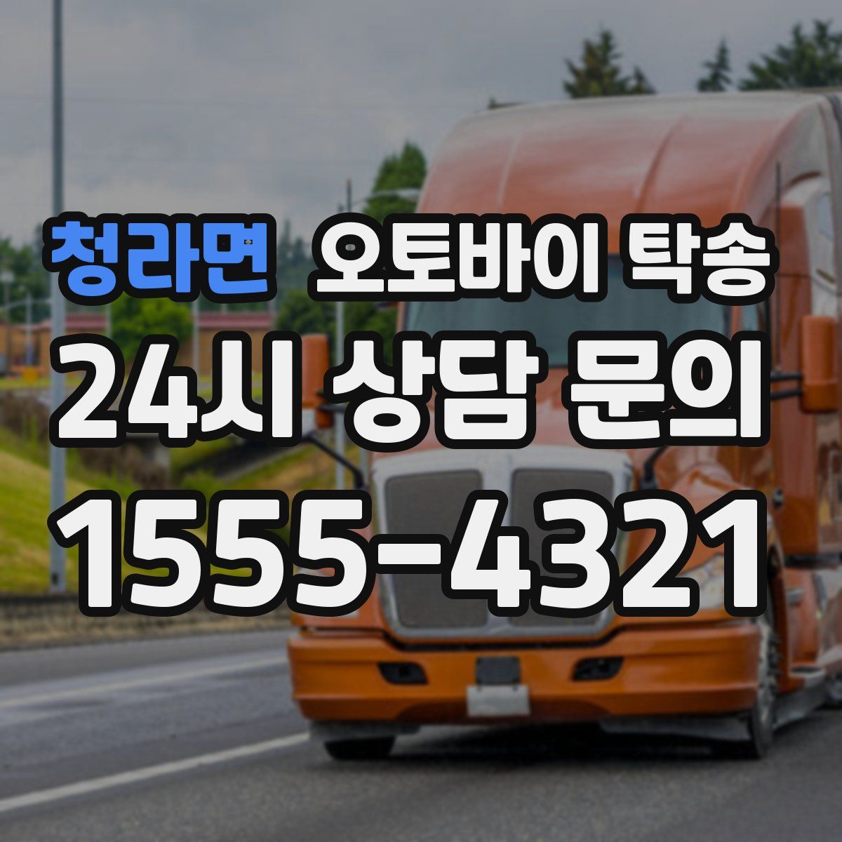 청라면 오토바이 탁송