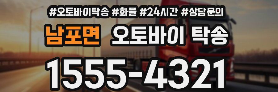 남포면 오토바이 탁송