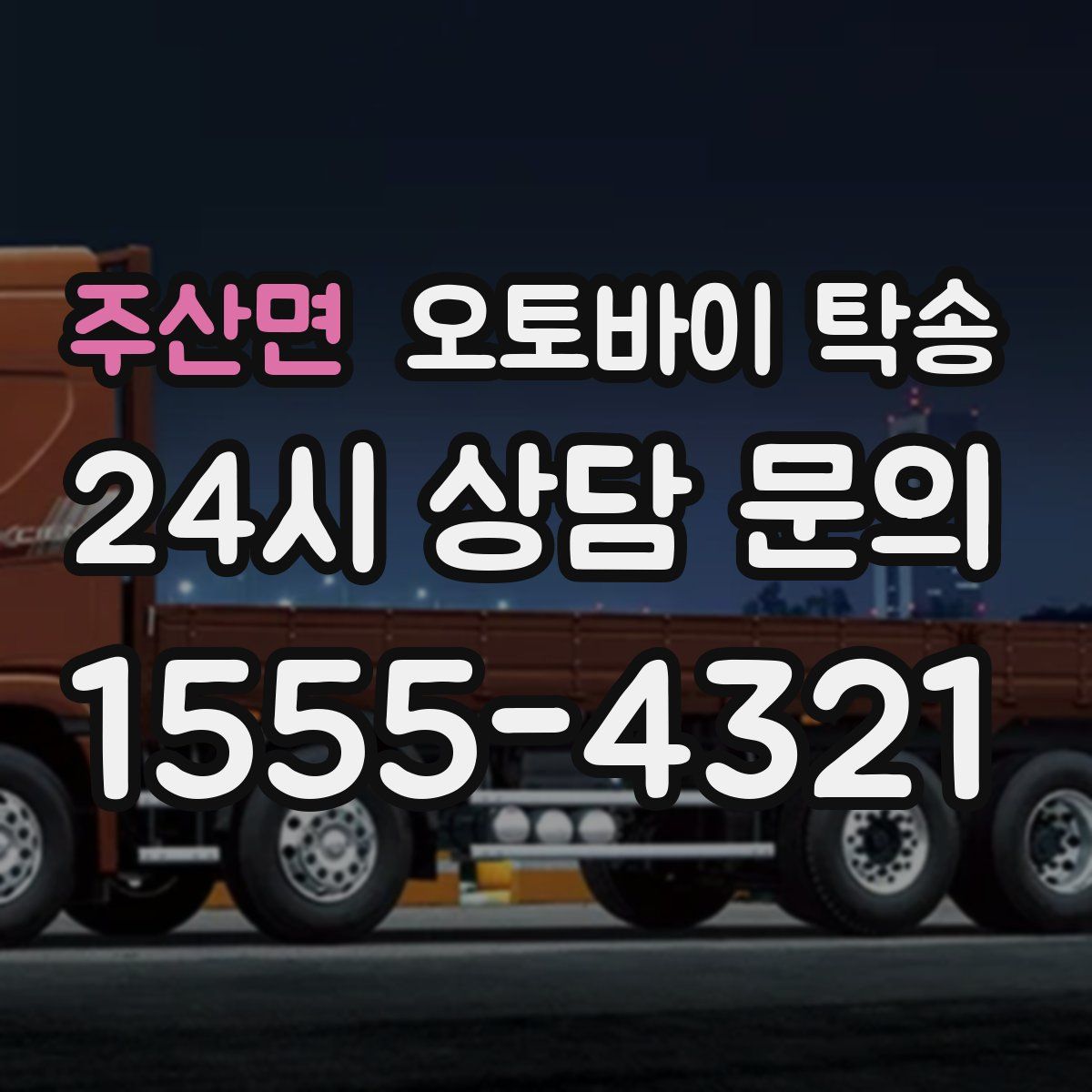 주산면 오토바이 탁송