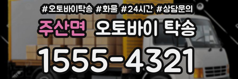 주산면 오토바이 탁송