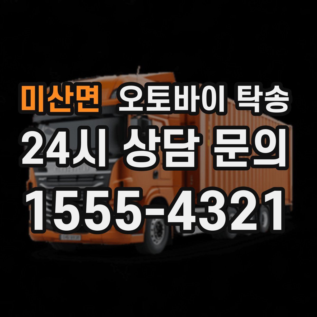 미산면 오토바이 탁송