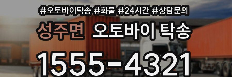 성주면 오토바이 탁송