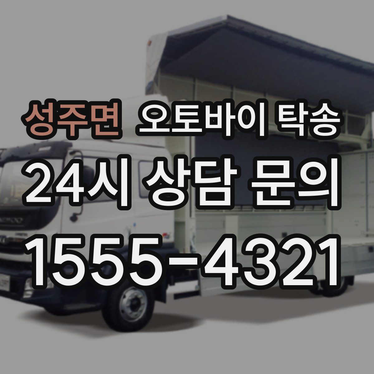 성주면 오토바이 탁송