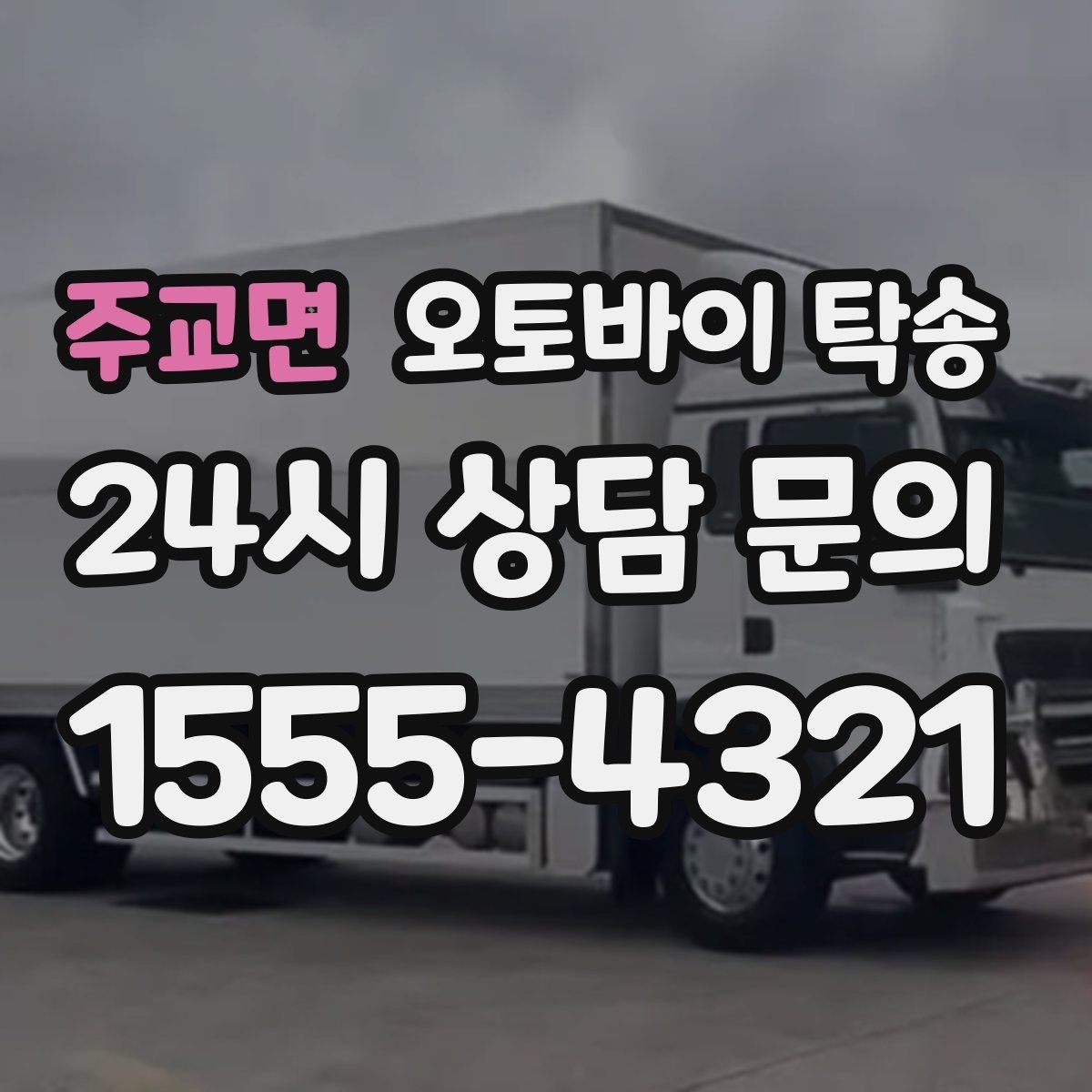 주교면 오토바이 탁송 도심 주행 대신 안전하게 보내기