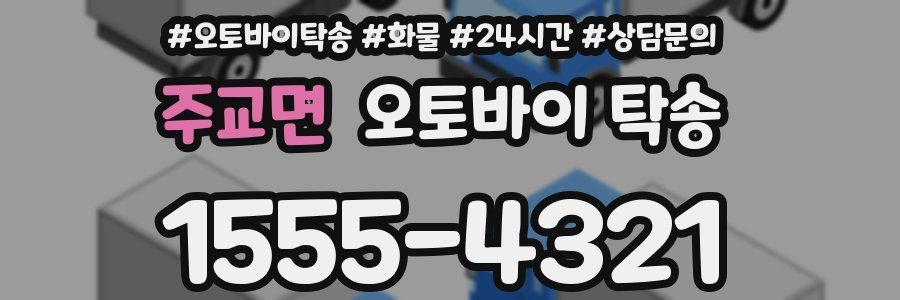 주교면 오토바이 탁송