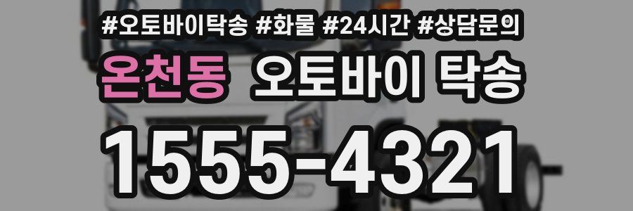 온천동 오토바이 탁송