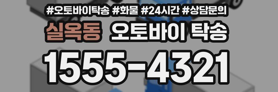 실옥동 오토바이 탁송