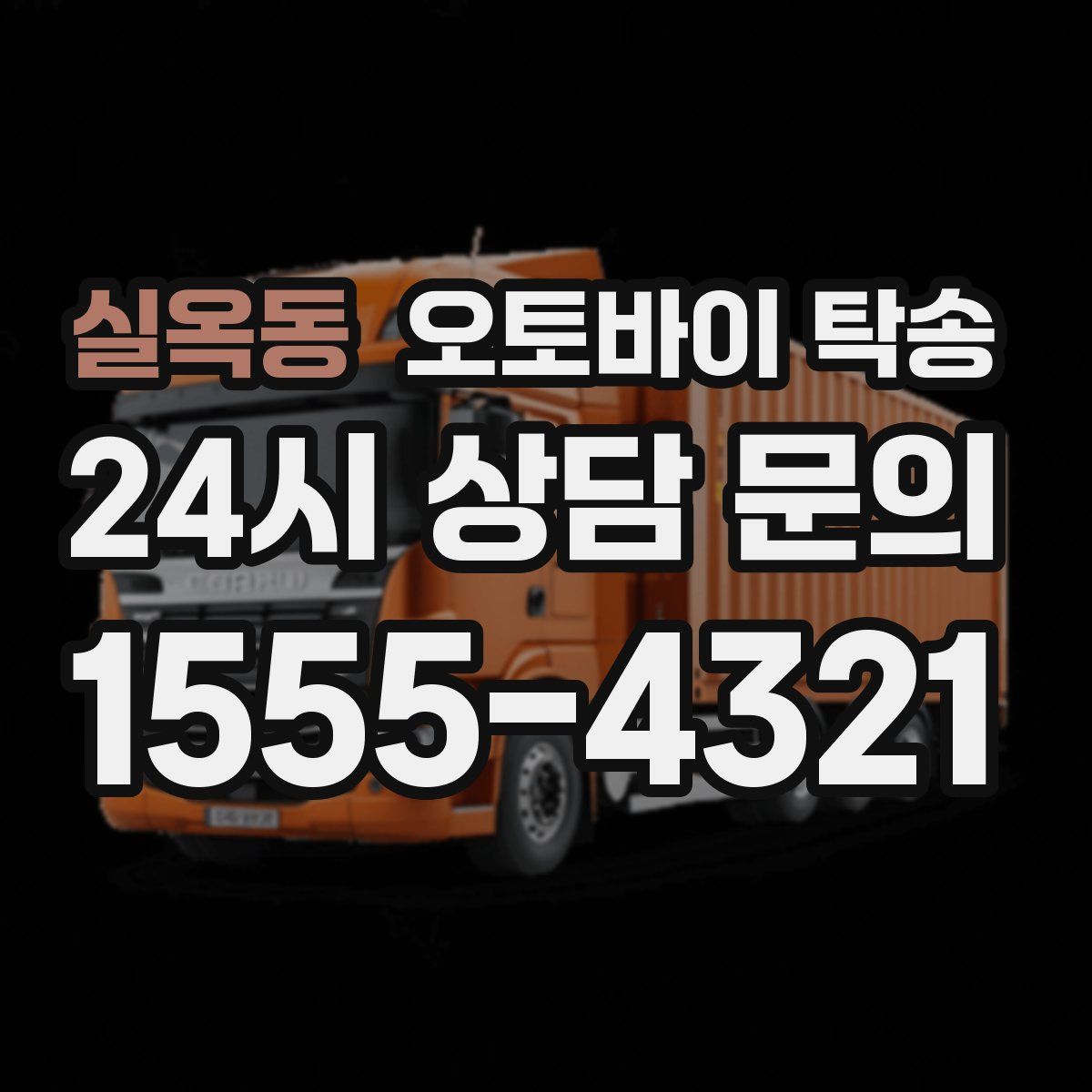 실옥동 오토바이 탁송