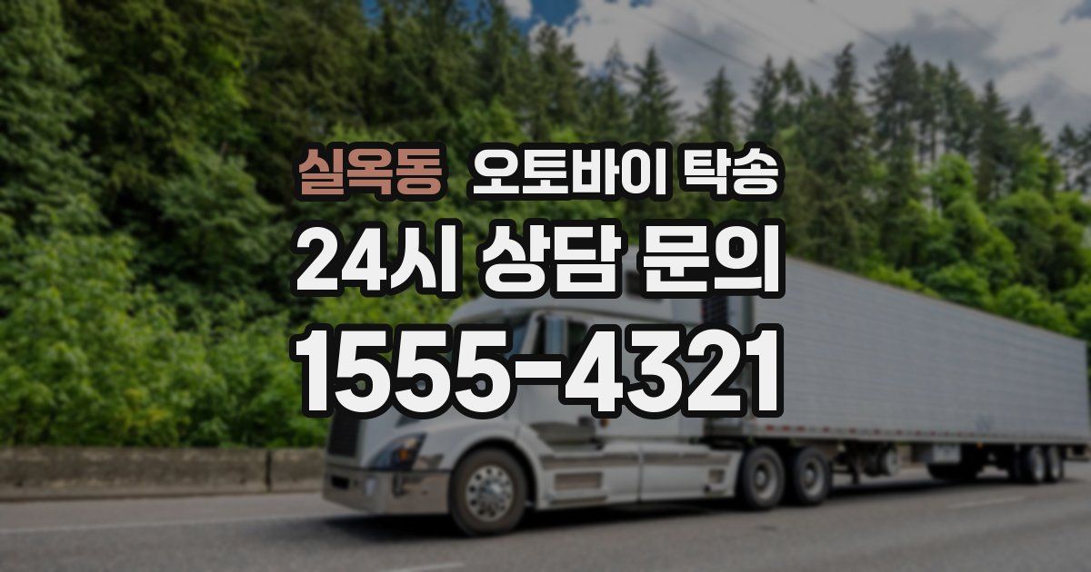 실옥동 오토바이 탁송