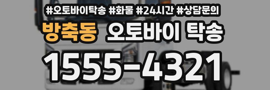 방축동 오토바이 탁송