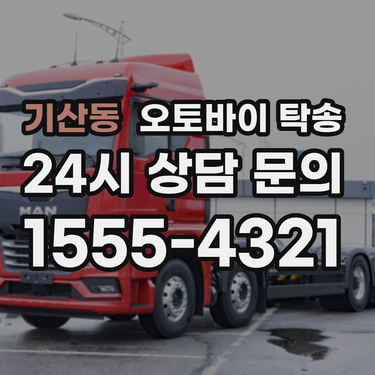 기산동 오토바이 탁송