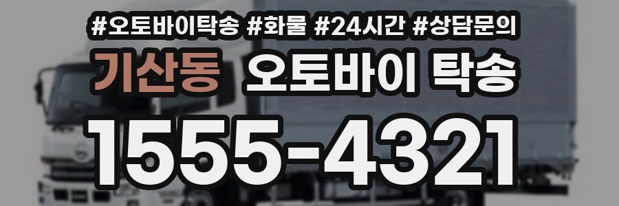 기산동 오토바이 탁송