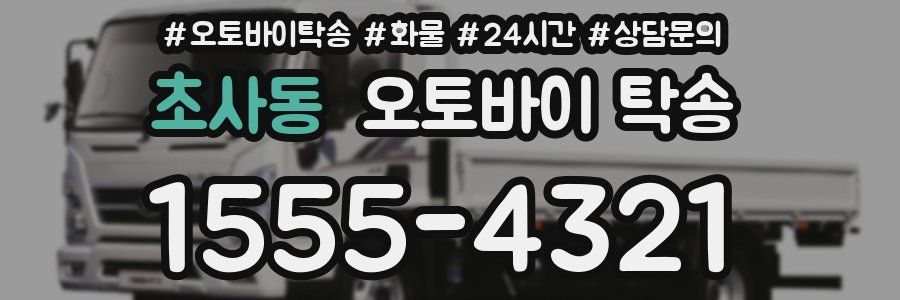 초사동 오토바이 탁송