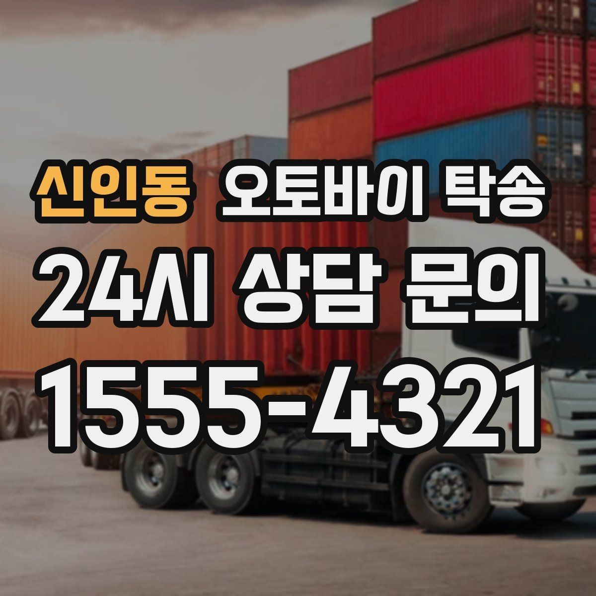 신인동 오토바이 탁송 왕복 이동 부담 줄이는 방법