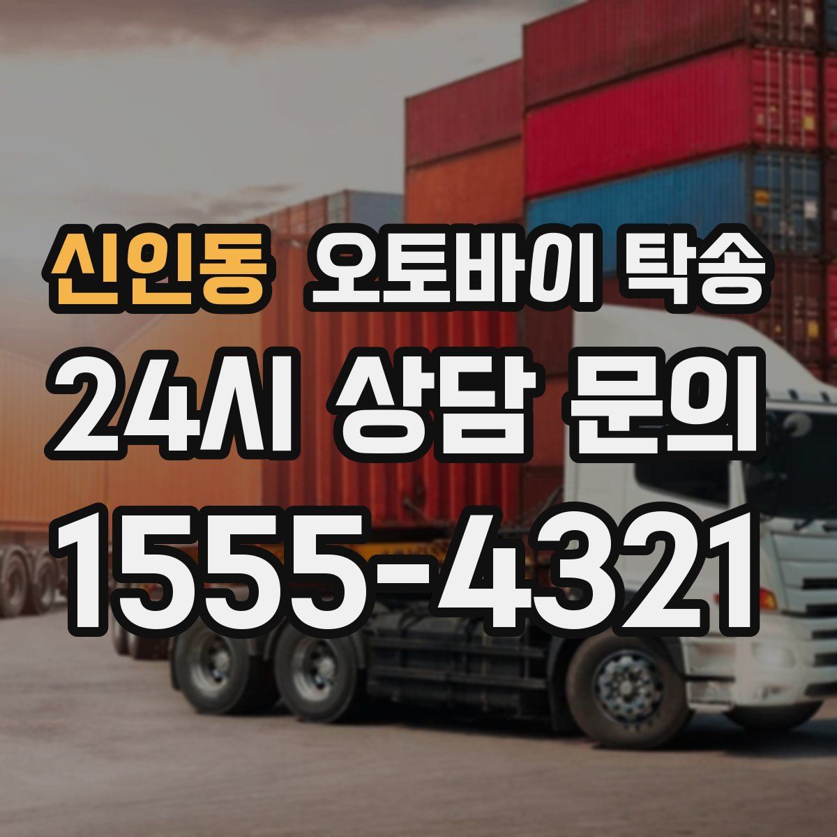 신인동 오토바이 탁송