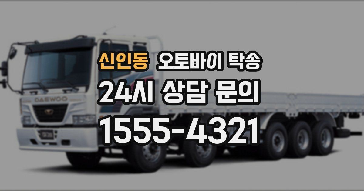 신인동 오토바이 탁송