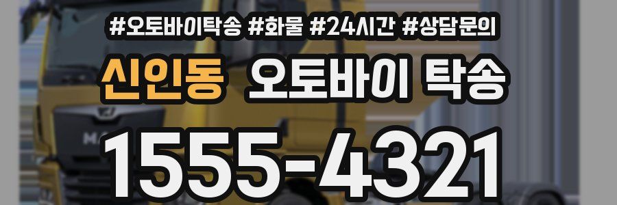신인동 오토바이 탁송