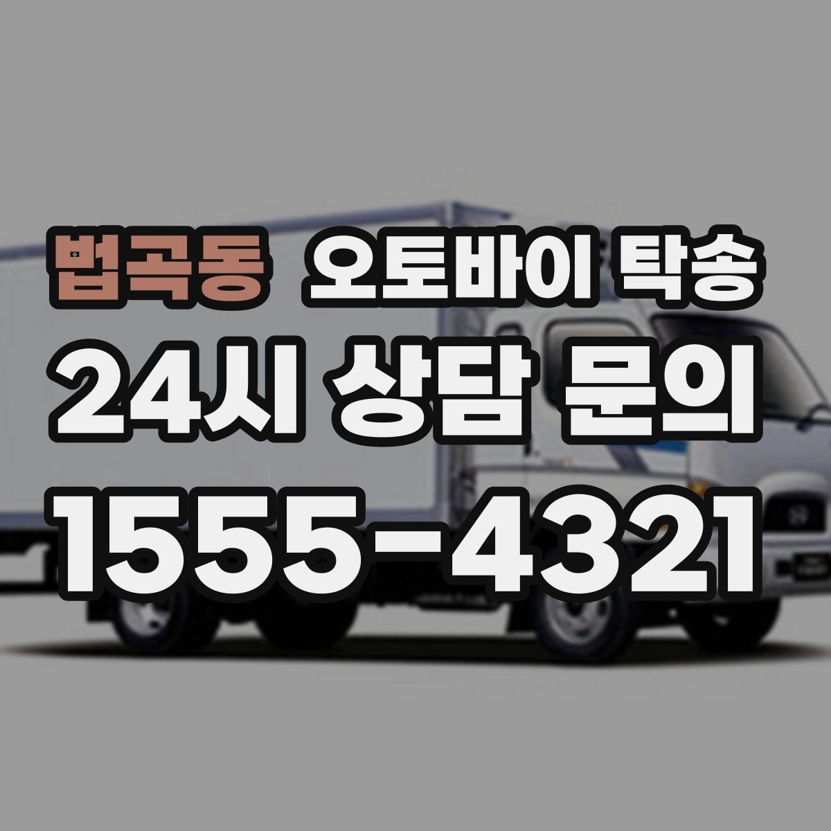 법곡동 오토바이 탁송 커스텀 파츠 많은 오토바이 이동 전 체크