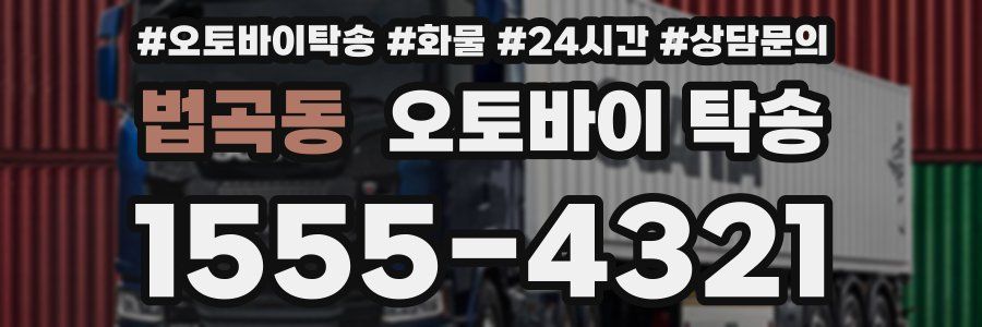 법곡동 오토바이 탁송