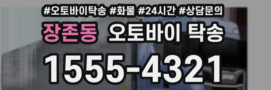 장존동 오토바이 탁송