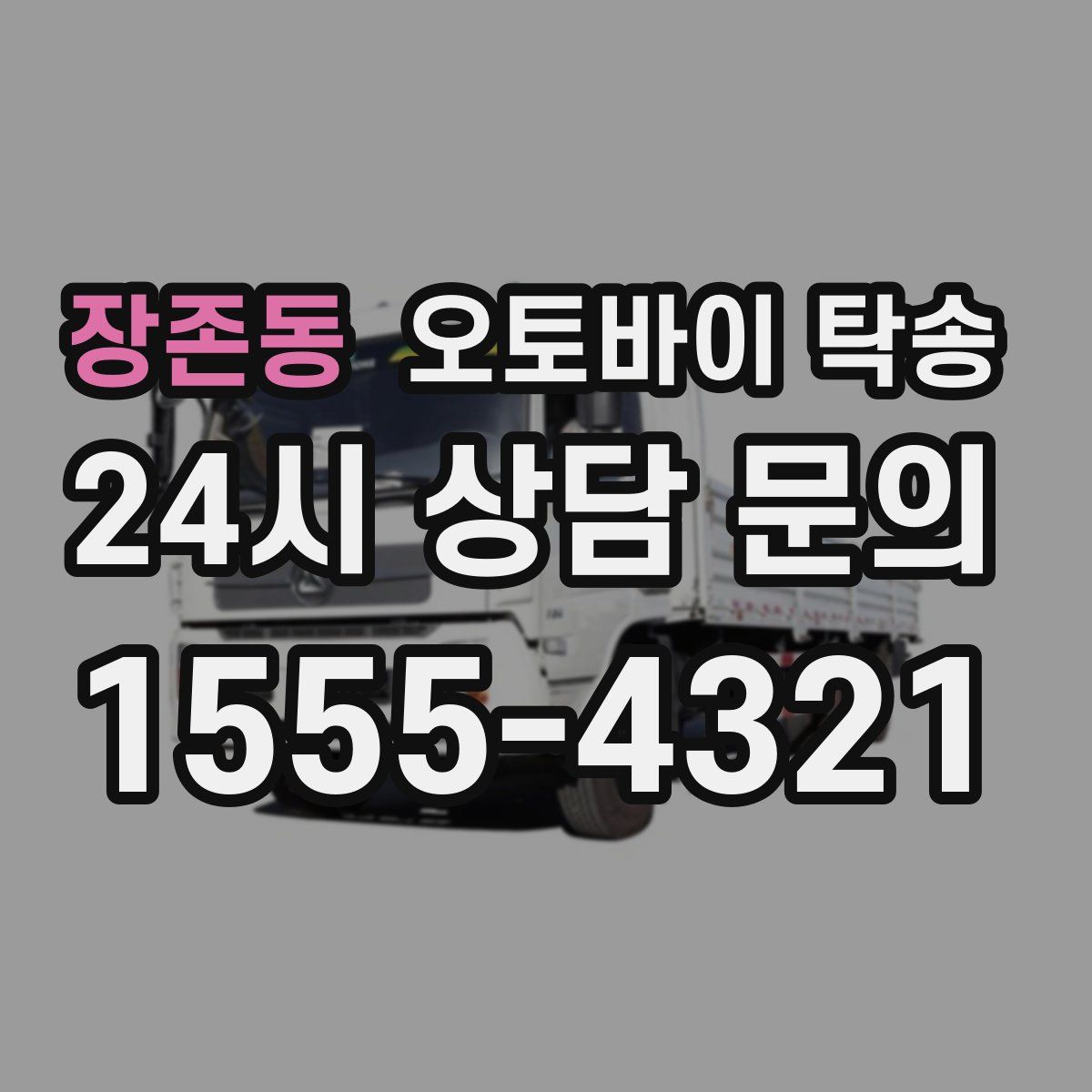 장존동 오토바이 탁송