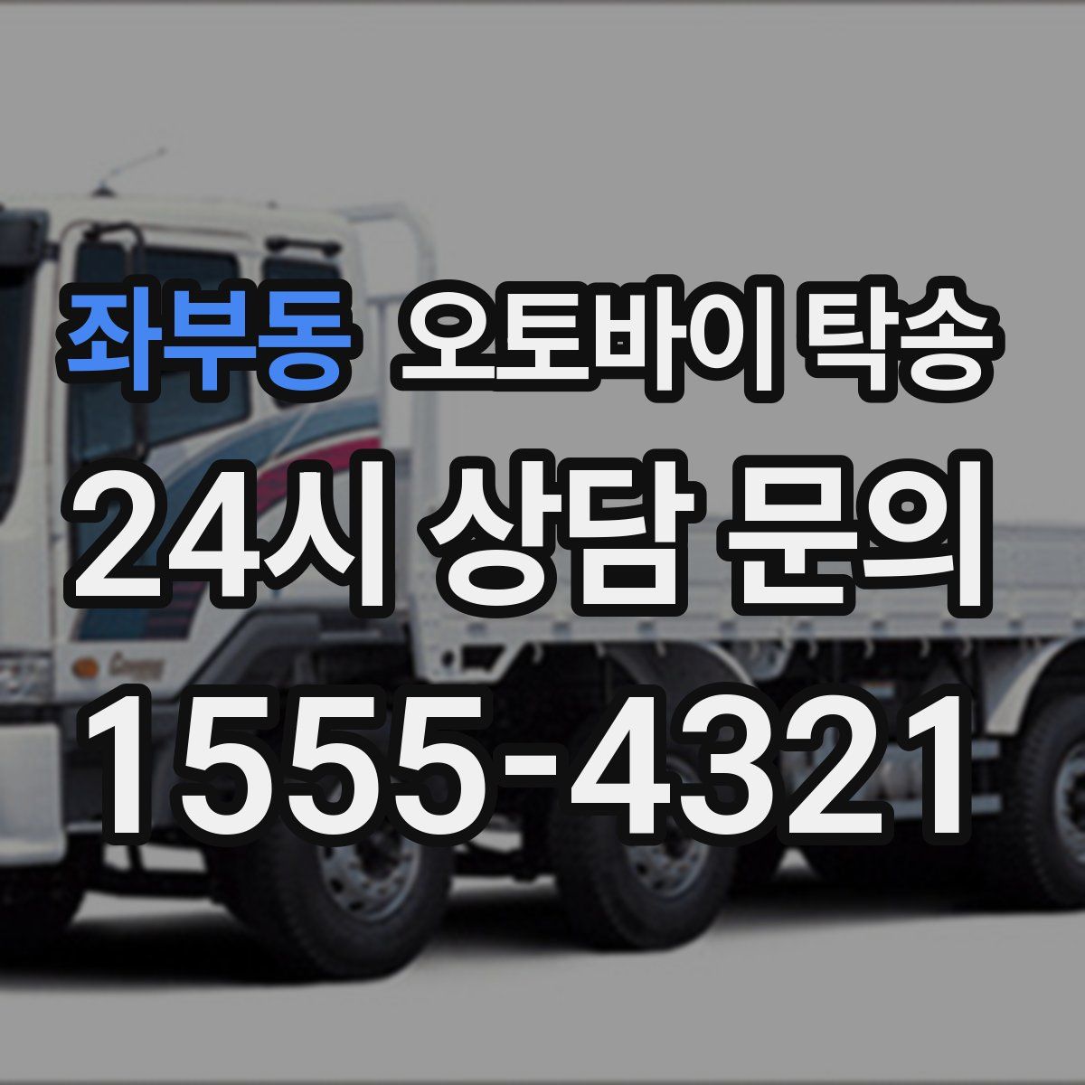 좌부동 오토바이 탁송