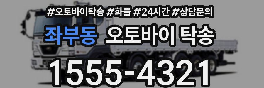 좌부동 오토바이 탁송