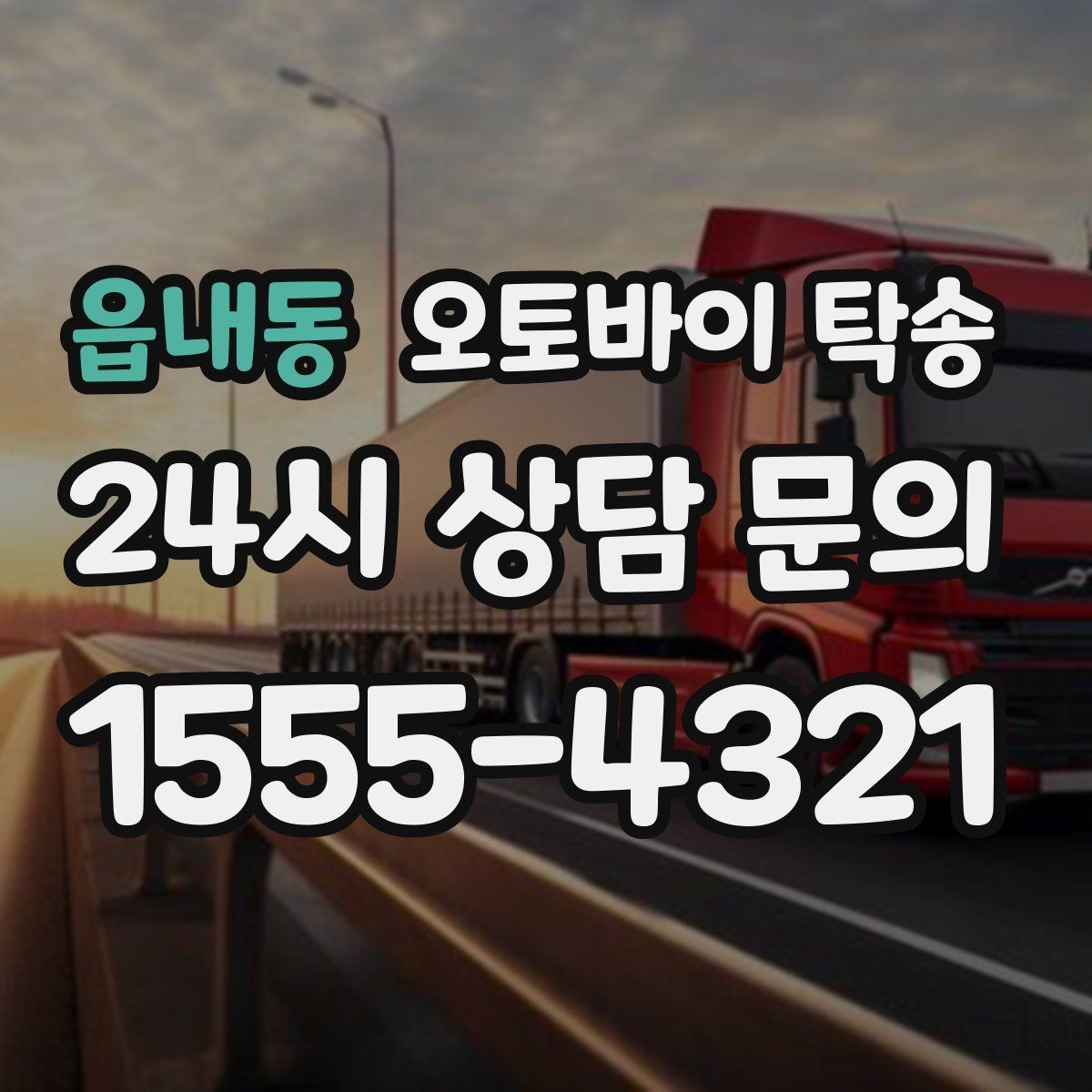 읍내동 오토바이 탁송 행사 철수 시간 촉박할 때 해결