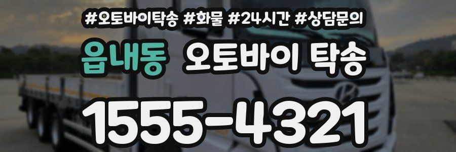 읍내동 오토바이 탁송