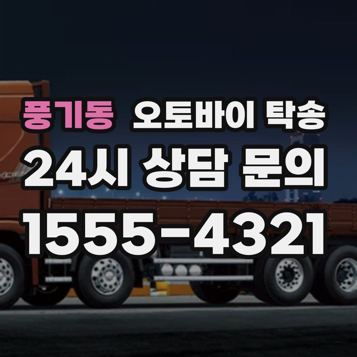 풍기동 오토바이 탁송 대회 전날 미리 보내두는 이유