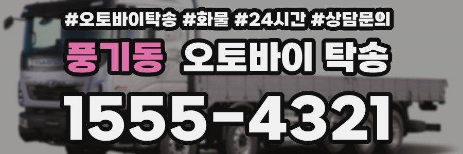 풍기동 오토바이 탁송