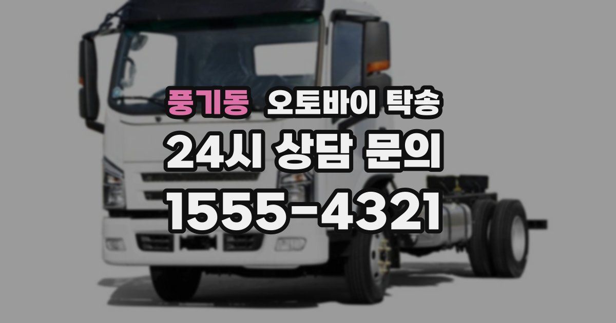 풍기동 오토바이 탁송