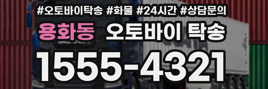 용화동 오토바이 탁송